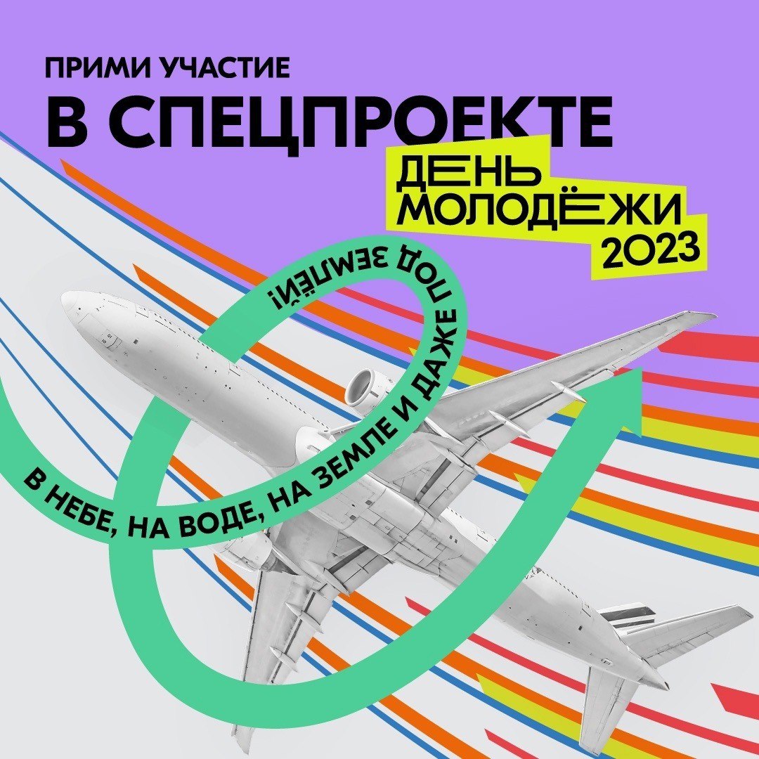 Педагоги Хакасии до 35 лет смогут отметить День молодежи на борту самолета  | 23.05.2023 | Абакан - БезФормата