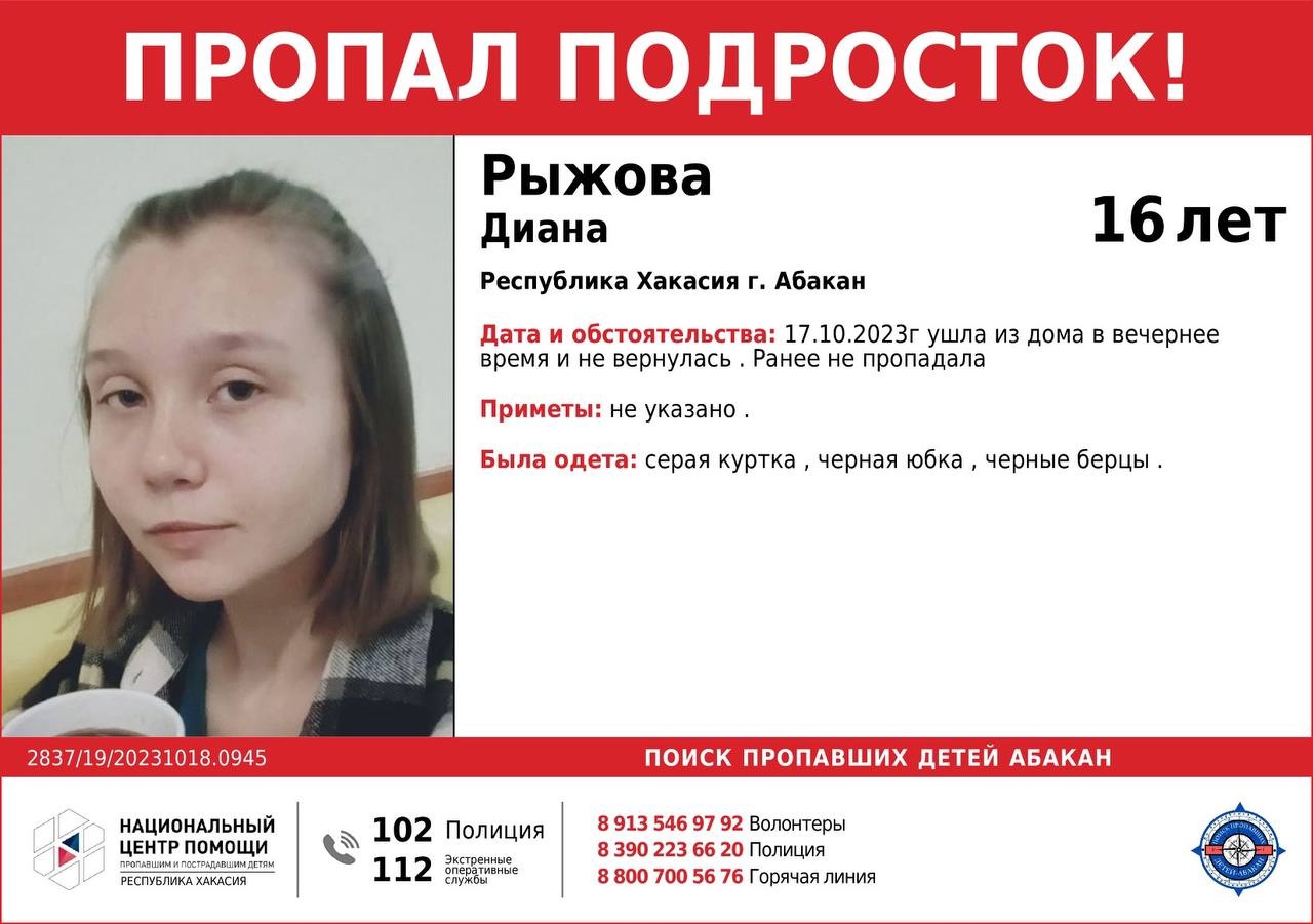 В столице Хакасии пропала 16-летняя Диана Рыжова | 18.10.2023 | Абакан -  БезФормата