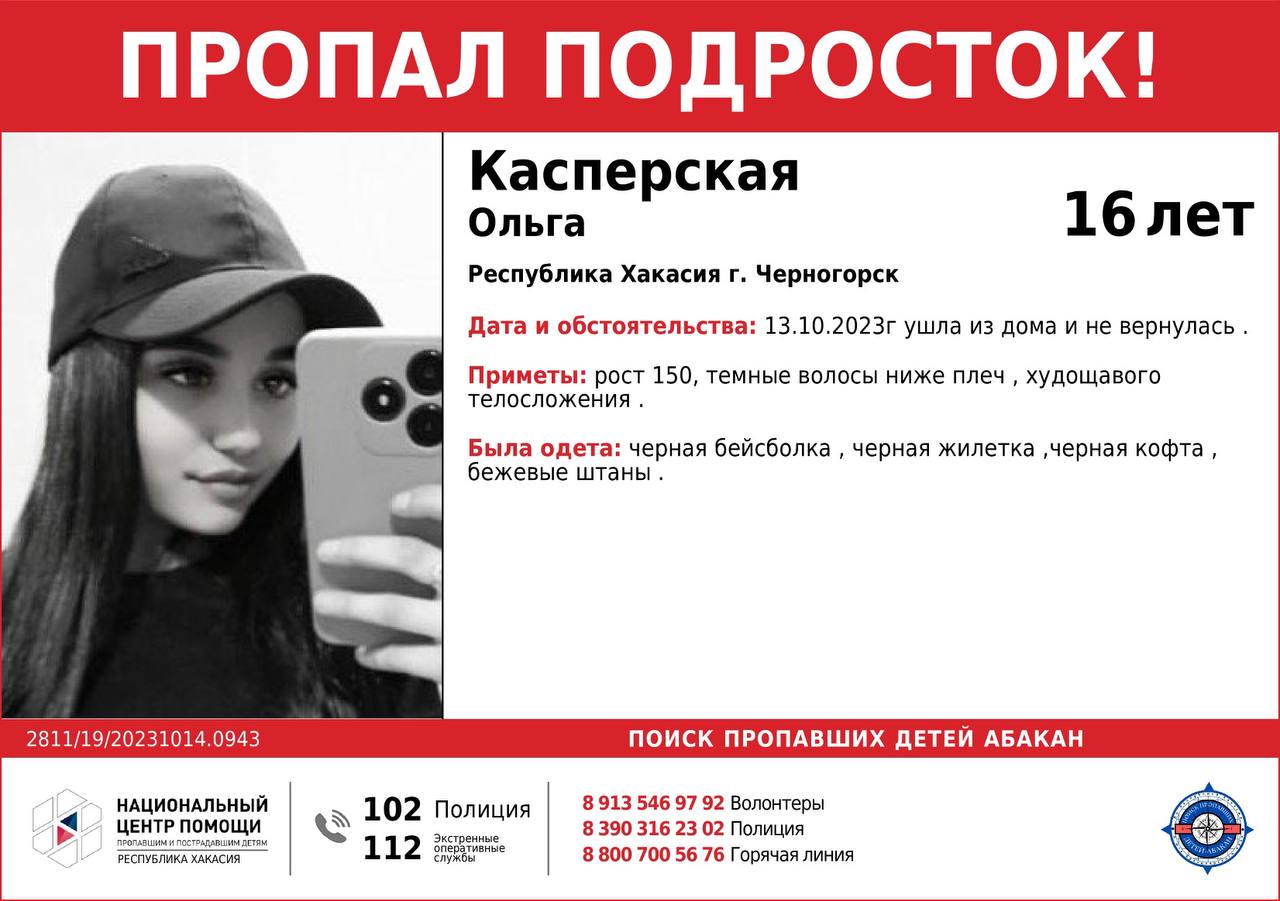 В Черногорске пропала 16-летняя Ольга Касперская | 15.10.2023 | Абакан -  БезФормата