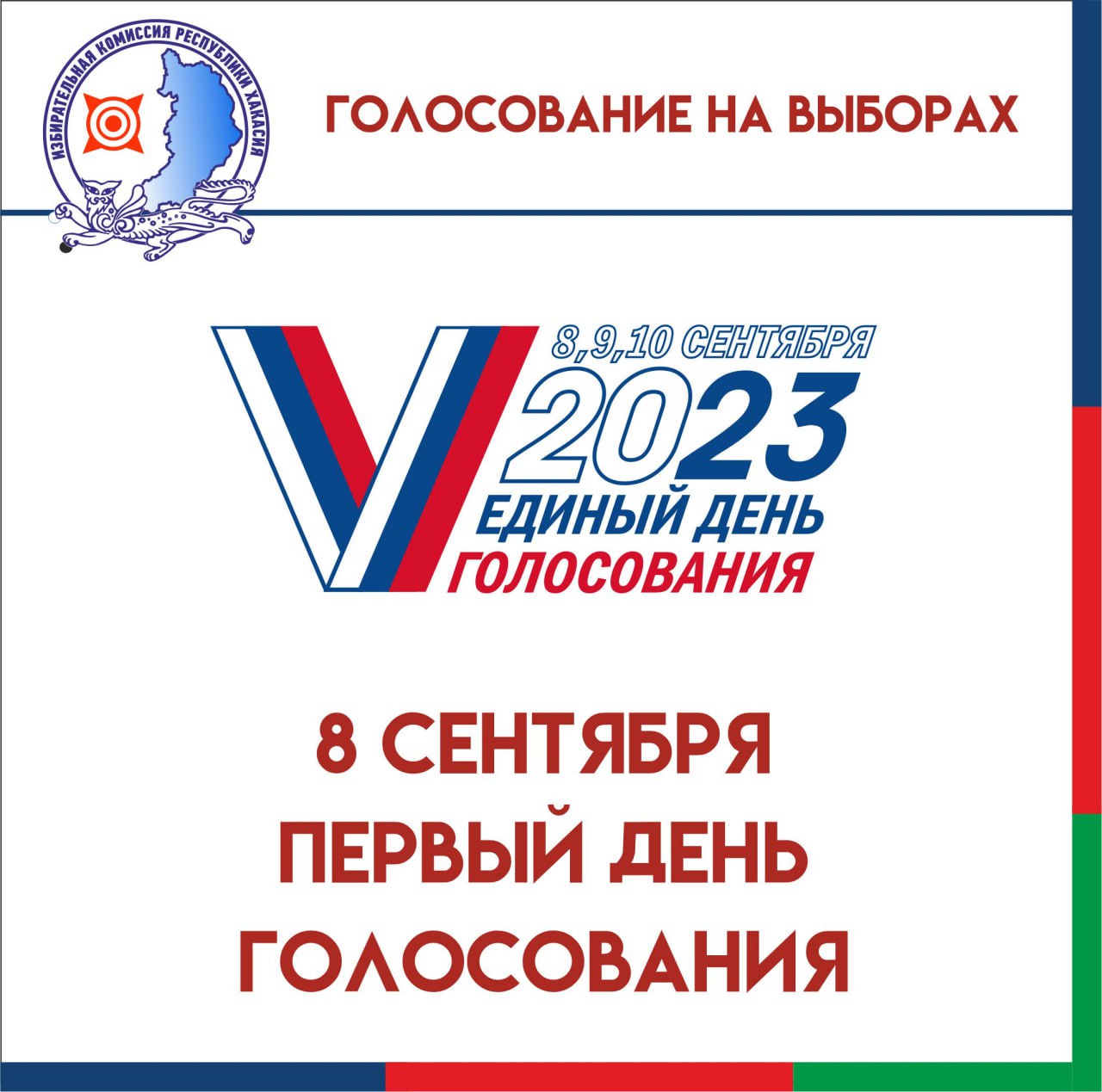 8 сентября 2019 год. Единый день голосования логотип. Выборы 10 сентября 2023. Единый день голосования 2023. 8 Сентября выборы.