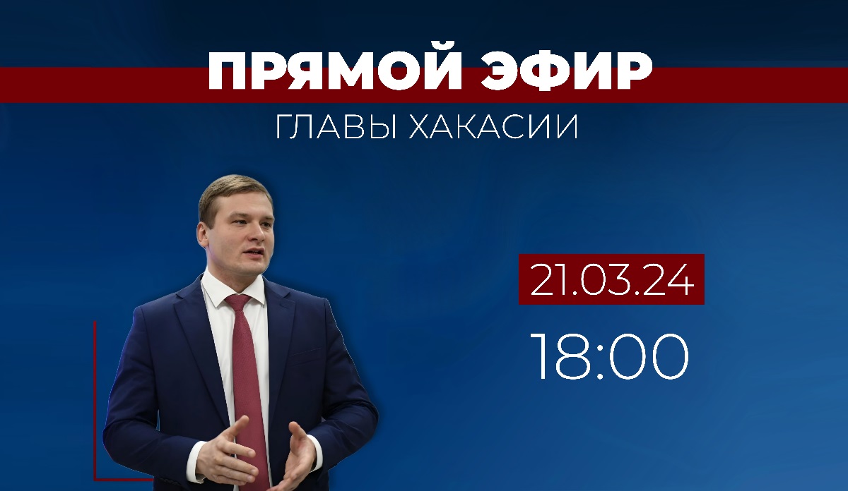 Прямой эфир с главой Хакасии Валентином Коноваловым | 21.03.2024 | Абакан -  БезФормата