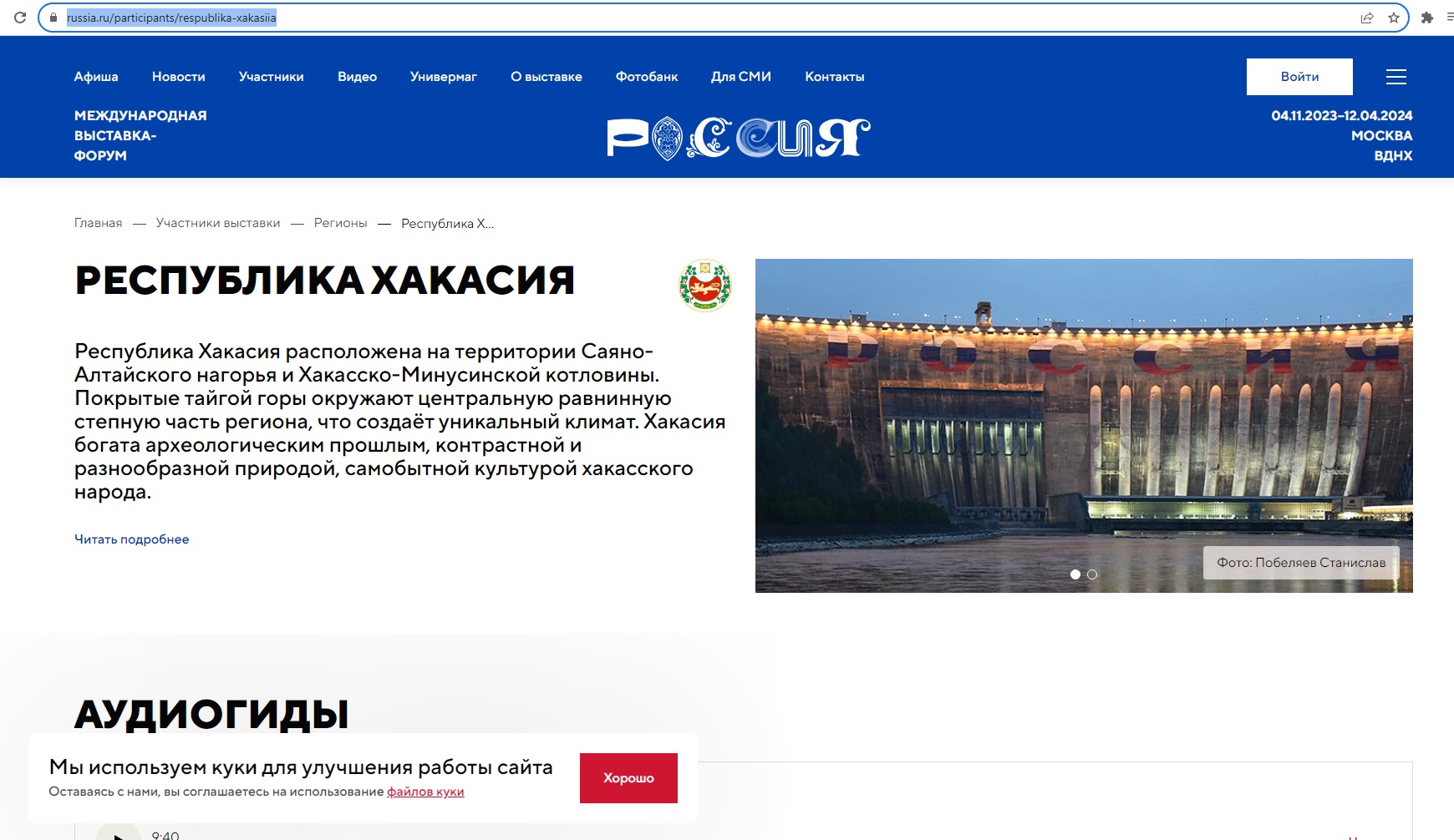 Хакасии посвятили отдельную страницу на сайте выставки-форума 
