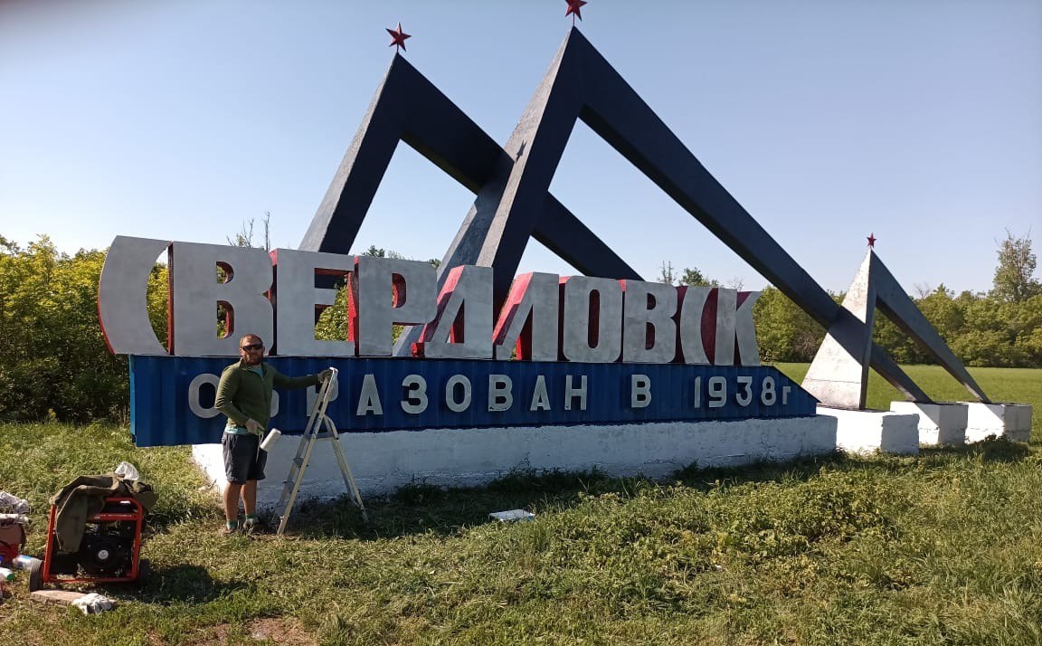 Рабочие из Хакасии обновили въезд в подшефном Свердловске | 15.05.2024 |  Абакан - БезФормата