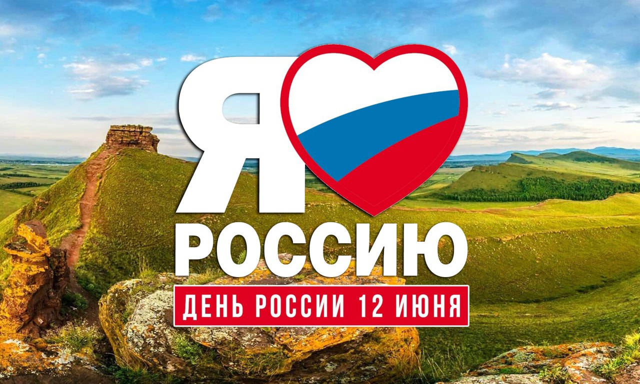 Наш общий дом – Россия!